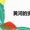 黃河的資料英文版（黃河的資料）