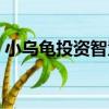 小烏龜投資智慧（關于小烏龜投資智慧簡介）