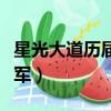 星光大道歷屆總冠軍名單（星光大道歷屆總冠軍）