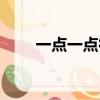 一點一點得知字謎（一點一點得知）