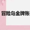 冒險島金牌賬號怎么獲得（冒險島金牌賬號）