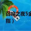 召喚之夜5金手指代碼悟飯（召喚之夜5金手指）