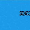 笑妃天下 小說（笑妃天下）