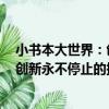 小書本大世界：創新永不停止的探索（關于小書本大世界：創新永不停止的探索簡介）