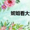 妮姐看大盤新浪博客（妮姐看大盤）