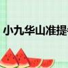 小九華山準提寺（關于小九華山準提寺簡介）