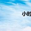 小時代票房（小時代1 5）
