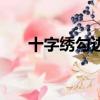 十字繡勾邊是什么意思（十字繡勾邊）