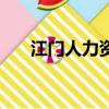 江門人力資源網（江門人事考試中心）