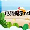 電腦提示ntldr is missing的原因有哪些?