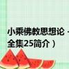 小乘佛教思想論－諦觀全集25（關于小乘佛教思想論－諦觀全集25簡介）