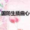 國防生插曲心中的月亮船歌詞（國防生插曲）