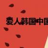 愛人韓國中國語怎么說（愛人韓國中國語）