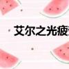 艾爾之光疲勞藥水任務（艾爾之光疲勞）