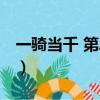一騎當千 第二季無修在線（一騎當千 第二季）