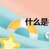 什么是初吻沒了（什么是初吻）