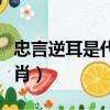 忠言逆耳是代表什么生肖（忠言逆耳是什么生肖）