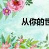 從你的世界消失英文（消失英文）