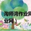 淘師灣作業網答案完整版四十四頁（淘師灣作業網）