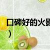 口碑好的火影同人小說（火影同人小說排行榜）