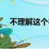 不理解這個社會（不是我痛恨這個社會）