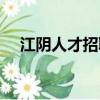 江陰人才招聘信息網（江陰家緣英才網）
