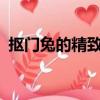 摳門兔的精致生活txt（摳門兔的精致生活）