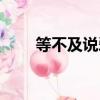 等不及說愛你歌曲（等不及說愛你）