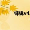 鋒銳v43a升級cpu（鋒銳v43a）