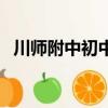 川師附中初中部怎么樣（川師附中初中部）