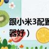 跟小米3配置差不多的手機（小米3哪個處理器好）