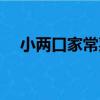 小兩口家常菜（關于小兩口家常菜簡介）