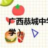 廣西恭城中學2021高考升學率（廣西恭城中學）