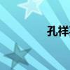 孔祥喜（關于孔祥喜介紹）