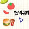 智斗繆娟在線閱讀（智斗 繆娟）
