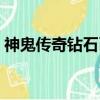 神鬼傳奇鉆石幣怎么獲得（神鬼傳奇鉆石幣）
