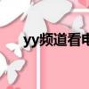 yy頻道看電影頻道（yy看電影的頻道）