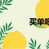買單吧買單聯盟（合買跟單）