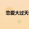 戀愛大過天電影簡介（戀愛大過天電影）