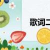 歌詞二首課件（兩部曲歌詞）