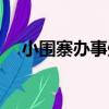 小圍寨辦事處（關于小圍寨辦事處簡介）