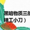 黑暗物質三部曲之精工小刀（黑暗物質三部曲精工小刀）