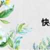 快典網官網（快典網）