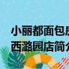 小麗都面包房 西潞園店（關于小麗都面包房 西潞園店簡介）