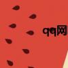 qq網吧登錄（qq網吧用戶）