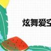 炫舞愛空間情侶裝（炫舞愛空間）