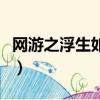 網游之浮生如斯有第二部嗎（網游之浮生如斯）
