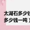 太湖石多少錢一噸?太湖石哪里有賣?（太湖石多少錢一噸）
