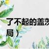 了不起的蓋茨比結局原文（了不起的蓋茨比結局）