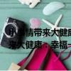 小事情帶來大健康：幸福一生的健康小竅門（關于小事情帶來大健康：幸福一生的健康小竅門簡介）